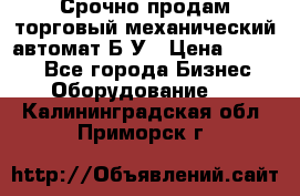 Срочно продам торговый механический автомат Б/У › Цена ­ 3 000 - Все города Бизнес » Оборудование   . Калининградская обл.,Приморск г.